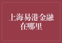 在虚拟海港，寻找上海易港金融的踪迹：一场奇幻冒险