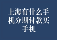 上海手机分期付款：科技消费新潮流