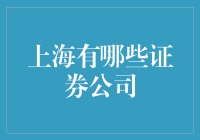 【我眼中的上海证券公司】：从股票交易到买卖信任的全方位指南