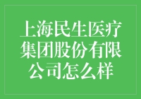 上海民生医疗集团股份有限公司：一家能让病痛露出微笑的神奇企业！