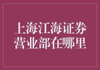 上海江海证券营业部在哪里？——寻找那位传说中的炒股奇侠