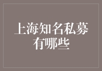 上海知名私募：看上海财神爷如何隐身在高大上的办公室里