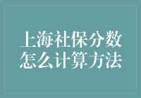 上海社保分数计算方法详解与策略应用