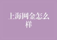 上海网金：金融科技的脉动与未来