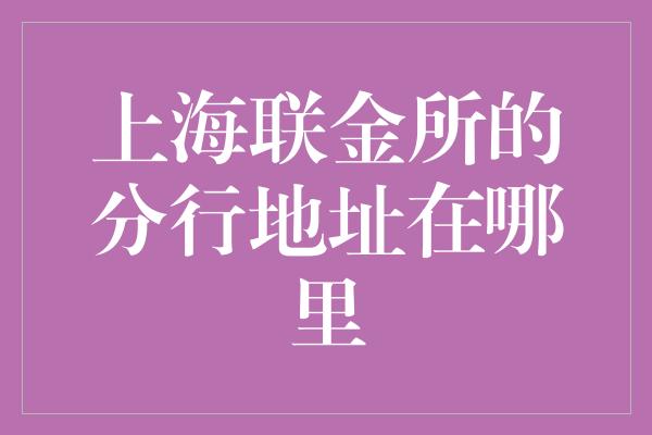 上海联金所的分行地址在哪里