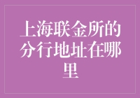 上海联金所的分行地址在哪里？绕地球三圈也找不到！