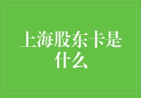 上海股东卡的秘密你知多少？