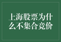 上海股票市场不实行集合竞价的原因探究