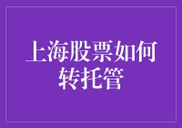 上海股票转托管：让股票流浪不如置家，投资人心中那只困在蜗牛壳里的大熊