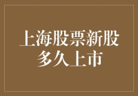 上海股市频频上市，新股何时才算真的上市？