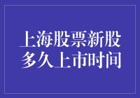 上海股票市场新股上市时间分析：影响因素与市场策略