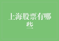 上海股票市场概览：解读上海股市的多元化投资机会