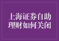 上海证券自助理财：一键关闭，轻松甩掉爱恨交织的电子账单