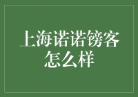 上海诺诺镑客：理财界的流量明星，你值得拥有！