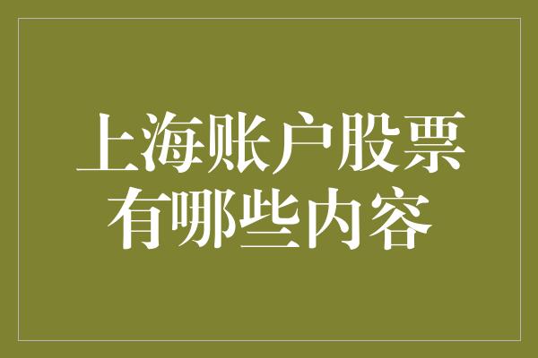 上海账户股票有哪些内容