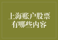 上海账户股票有哪些内容？ 你真的知道吗？