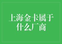 上海金卡：身份不明，疑为神秘大佬旗下