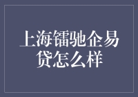 上海镭驰企易贷：靠谱的小微企业融资渠道