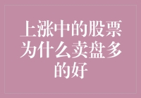 上涨中的股票为什么卖盘多，反而可能是好的卖出信号？