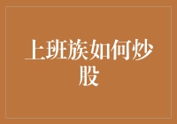 上班族如何利用碎片化时间进行股票投资：策略与技巧