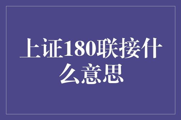 上证180联接什么意思