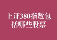 【股市秘籍大公开】揭秘上证380指数里的神秘股票名单