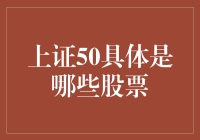 上证50指数：中国资本市场领航者