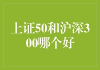 上证50与沪深300：究竟哪一个更胜一筹？