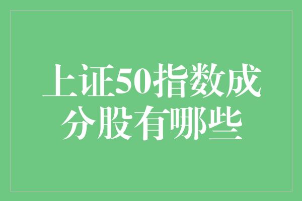 上证50指数成分股有哪些