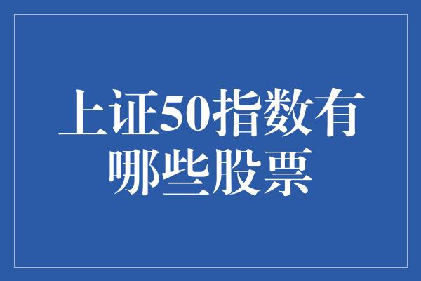 上证50指数有哪些股票