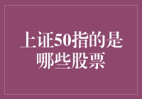 上证50究竟是哪50只股票？