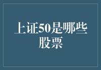 上证50：资本市场基石，中国最具价值的50只股票解析