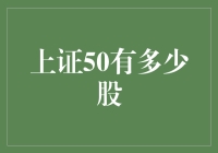 上证50有多少股？算一算，数一数！