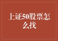 神奇的上证50寻宝指南：如何在股市中找到你的黄金股票