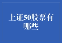 上证50股票：那些让你喝汤喝到汤碗见底的企业们