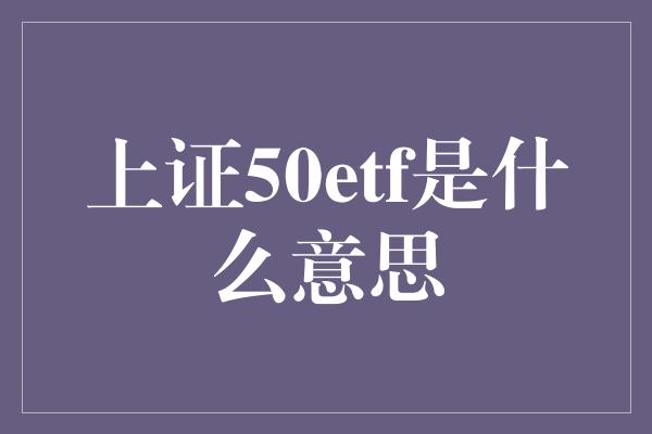 上证50etf是什么意思