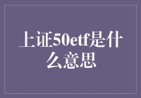 上证50ETF：市场风向标与风险分散利器