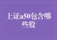 上证A50指数：洞察中国股市核心力量