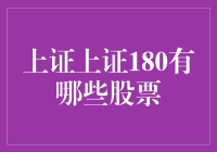 揭秘上证180：哪些股票入选了？