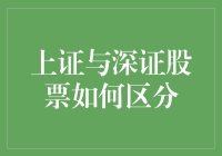 上证与深证股票区分：从市场结构到投资策略的全方位解析