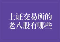 上证交易所首批老八股：股市的启蒙与标志