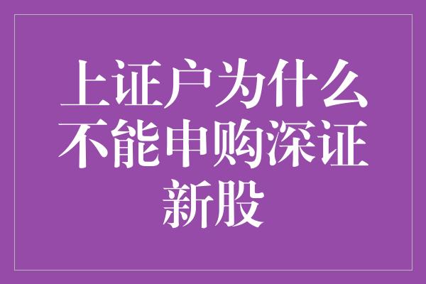 上证户为什么不能申购深证新股