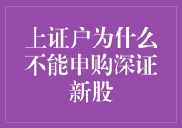 上证账户与深证新股申购：规则差异详解