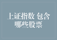 揭秘！上证指数到底包含了哪些神奇的股票？