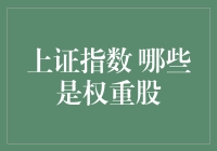 上证指数那些重量级选手：一场股市的重量比赛