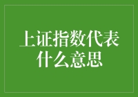 上证指数是个啥？股市密码大揭秘！