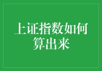 上证指数计算机制：揭秘中国股市晴雨表