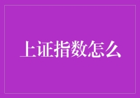 上证指数上涨背后的隐秘逻辑与投资策略剖析