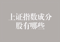 上证指数成分股汇总：从股市小白到股市大神的进阶指南