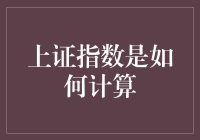 破解谜团！上证指数到底怎么算？